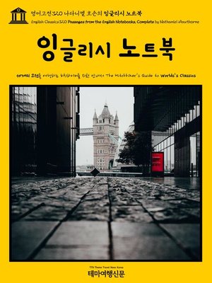 cover image of 영어고전320 나다니엘 호손의 잉글리시 노트북(English Classics320 Passages from the English Notebooks, Complete by Nathaniel Hawthorne)